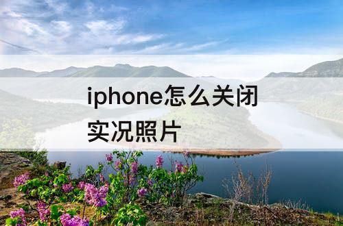 iphone怎么关闭实况照片