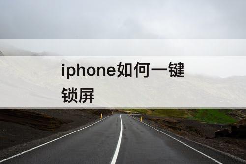 iphone如何一键锁屏