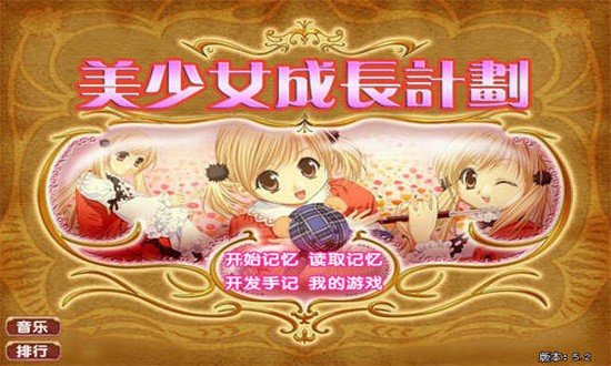 美少女成长计划5.2手机版