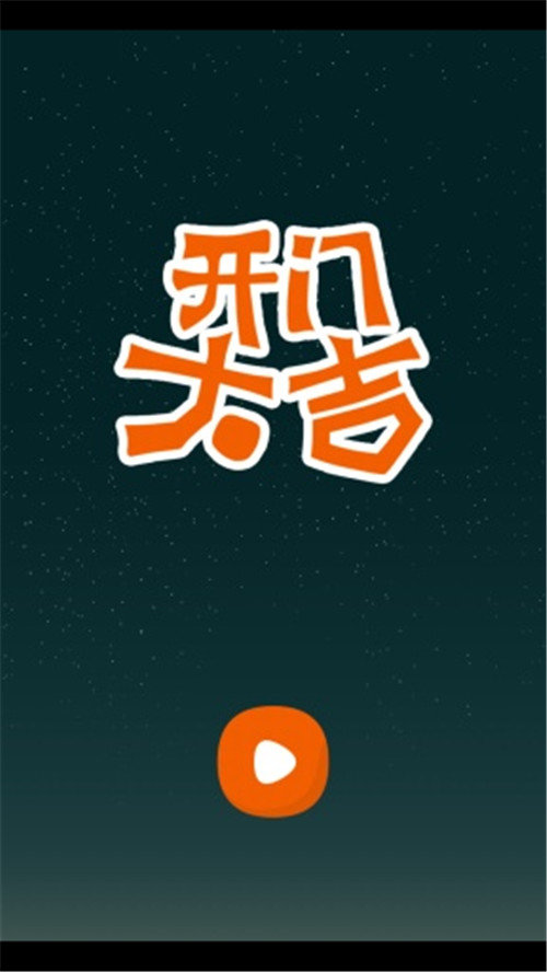 开门大吉小尼猜歌  v5.0.3图3