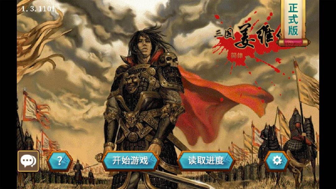 三国志姜维传手机版下载2023  v1.3.1101图3