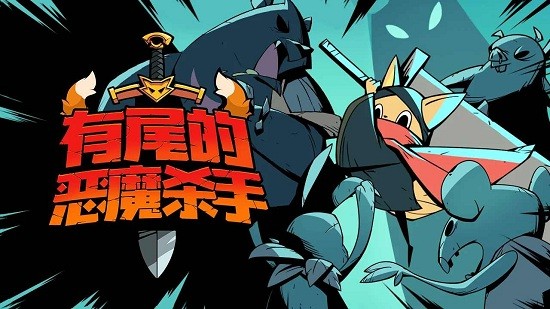 有尾的恶魔杀手崛起最新破解版  v1.1.61图3