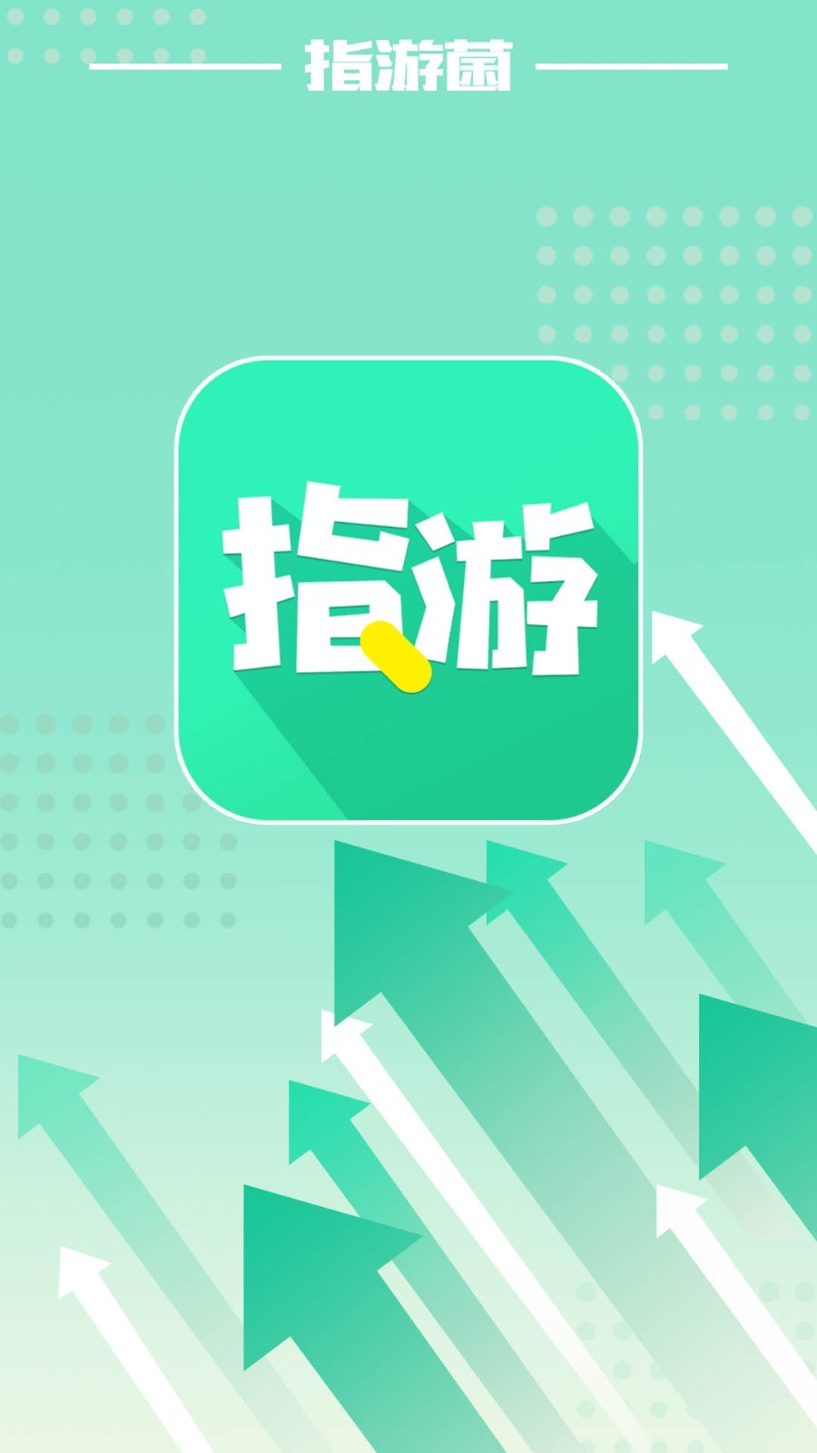 指游君  v2.0.0图1