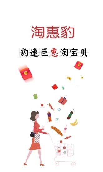 淘惠豹  v1.1.45图3