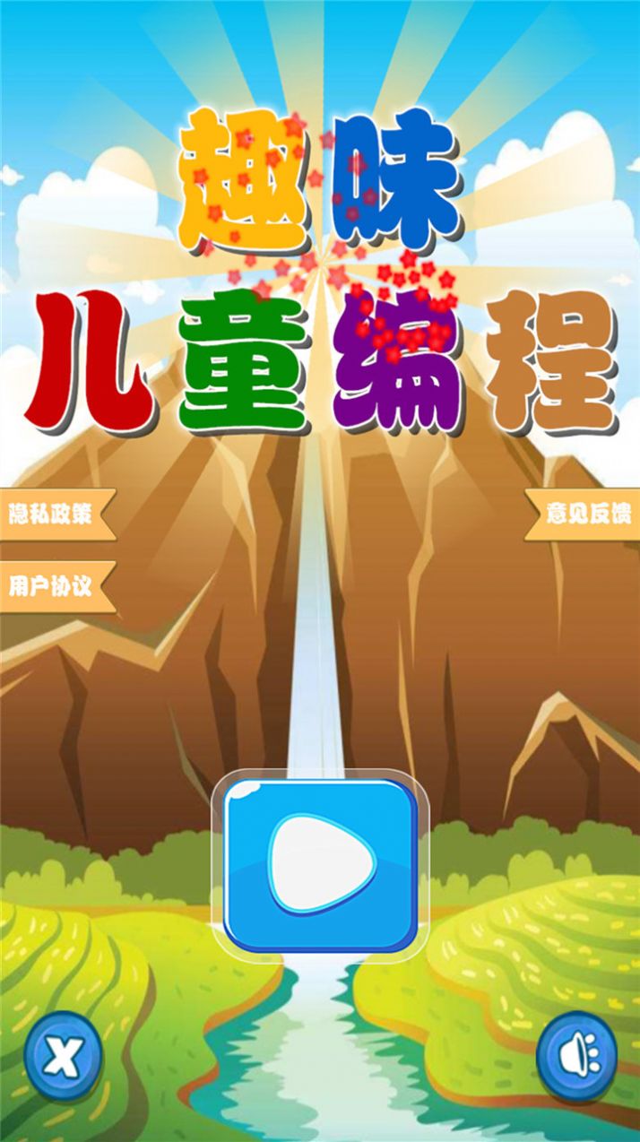 趣味儿童编程  v1.0图1