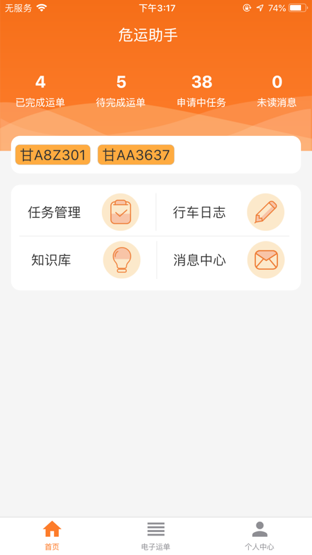 危运助手app下载最新版