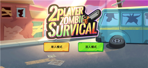 双人僵尸生存无限钻石  v1.0.2图1