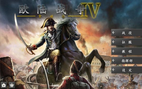 欧陆战争4完美破解版将领免费  v1.4.20图1