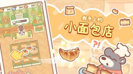 小熊面包店手游  v1.0.07图1