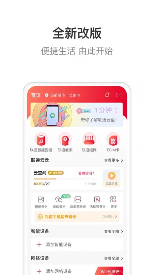 联通智家app下载安装官网最新版本  v6.0.0图1