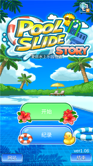 夏日水上乐园物语泳池颜色  v1.08图1