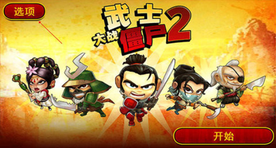 武士大战僵尸2免费  v2.3.0图3