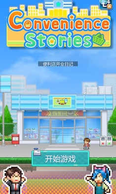 便利店开业日记专柜S级  v1.1.5图2