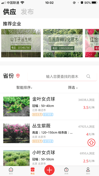 中国苗木网  v1.2.6图2