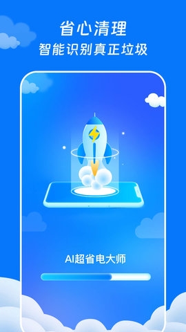 AI超省电大师  v1.0.0图1