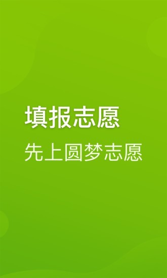 圆梦志愿最新版下载安装官网