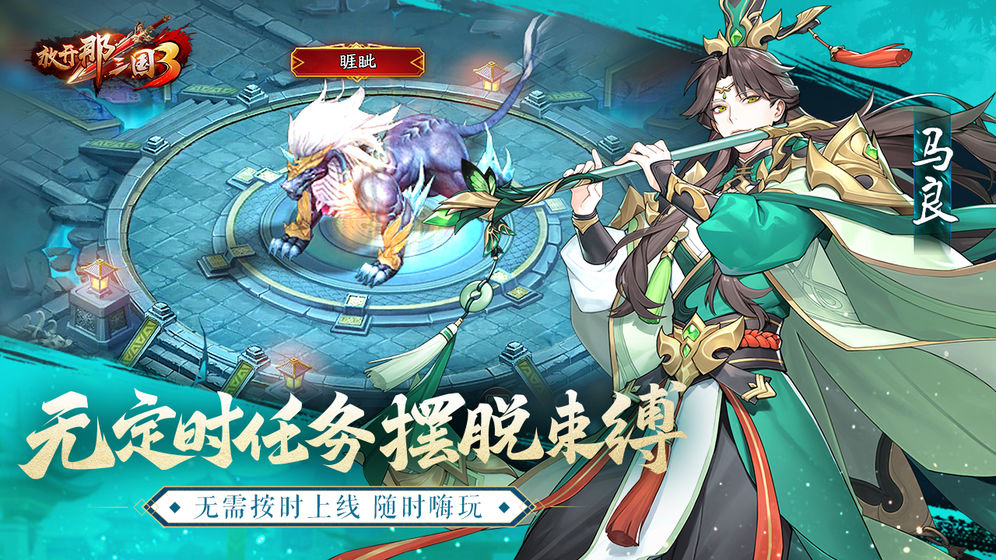 放开那三国3剧情武将  v0.3.1图3