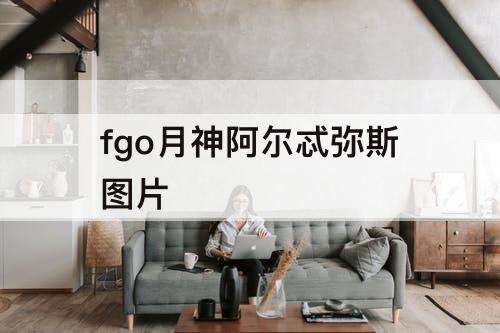 fgo月神阿尔忒弥斯图片