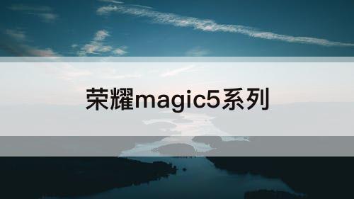 荣耀magic5系列