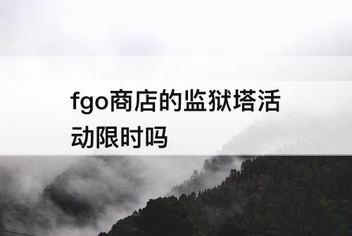 fgo商店的监狱塔活动限时吗