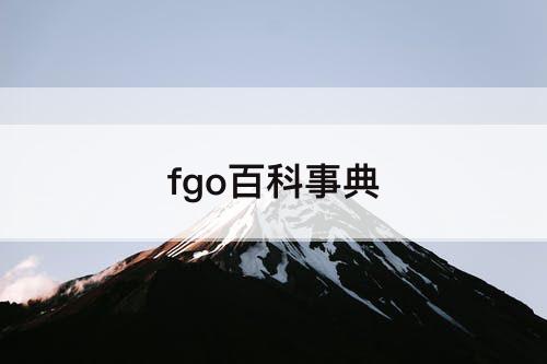 fgo百科事典