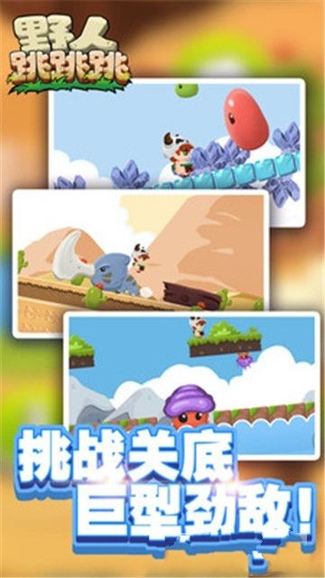 野人跳跳跳安卓版  v1.0.0图2