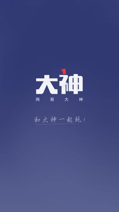 网易大神官方在线下载  v2.1.8图1