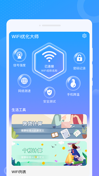 wifi优化大师