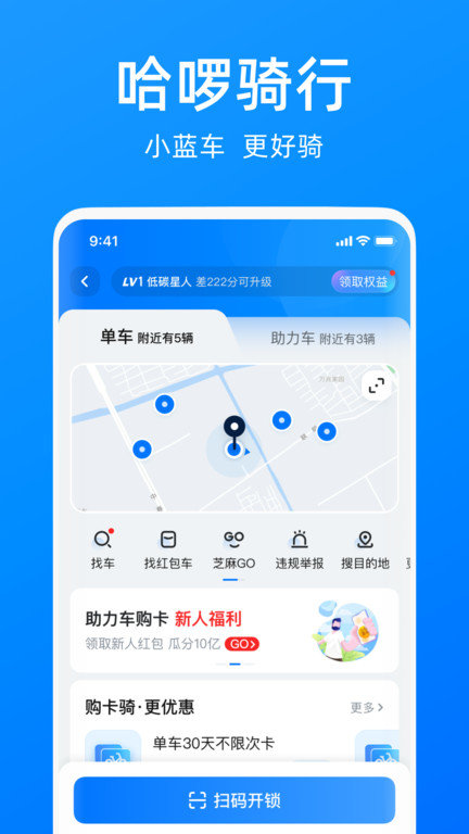 哈啰单车出行app免费下载官网苹果版  v6.44.5图1