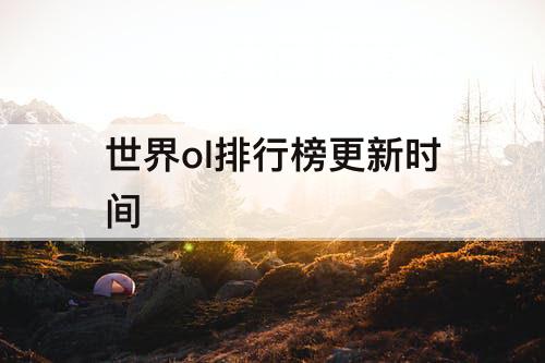 世界ol排行榜更新时间