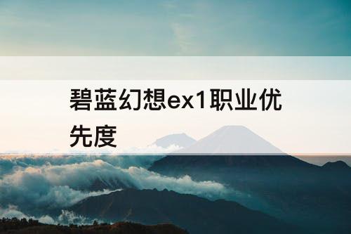 碧蓝幻想ex1职业优先度